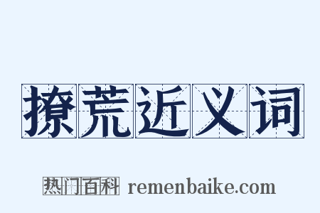 撩荒近义词是什么意思的图片